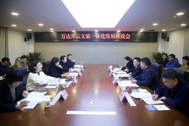 开云体育入口2023万达开云文旅要一起搞大事情