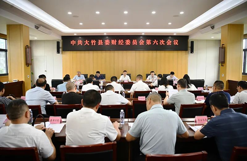 大竹县委财经委员会第六次会议召开