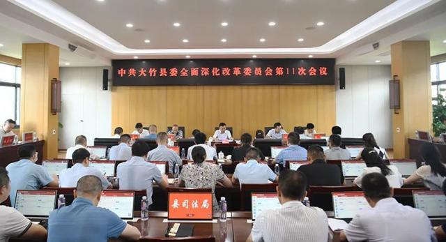李志超主持召开县委全面深化改革委员会第11次会议