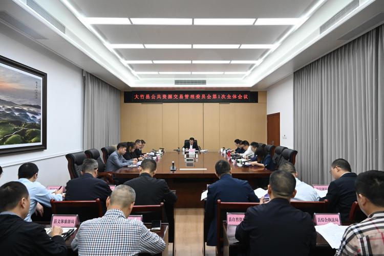 何长华主持召开大竹县公共资源交易管理委员会第一次全体会议