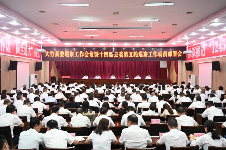 大竹县委巡察工作会议暨十四届大竹县委第五轮巡察工作动员部署会召开
