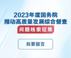 国务院“互联网+督查”平台征集推动高质量发展综合督查问题