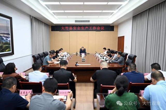 大竹县安全生产工作会议召开
