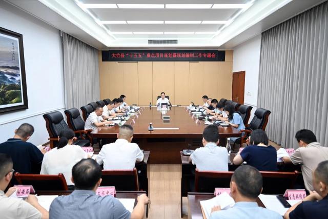 大竹县召开“十五五”重点项目谋划暨规划编制工作专题会
