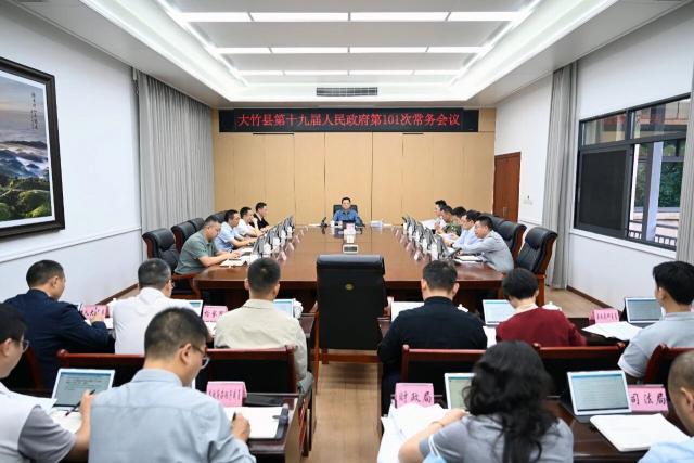 大竹县第十九届人民政府第101次常务会议召开